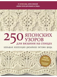 250 японских узоров для вязания на спицах… книга Шида Хитоми