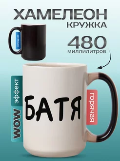 Кружка хамелеон с приколом большая 500 мл в подарок папе