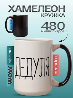 Кружка хамелеон с приколом большая 500 мл в подарок дедушке