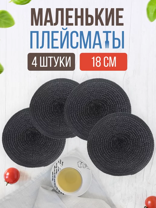 mimihome Плейсматы круглые сервировочные на стол, черный