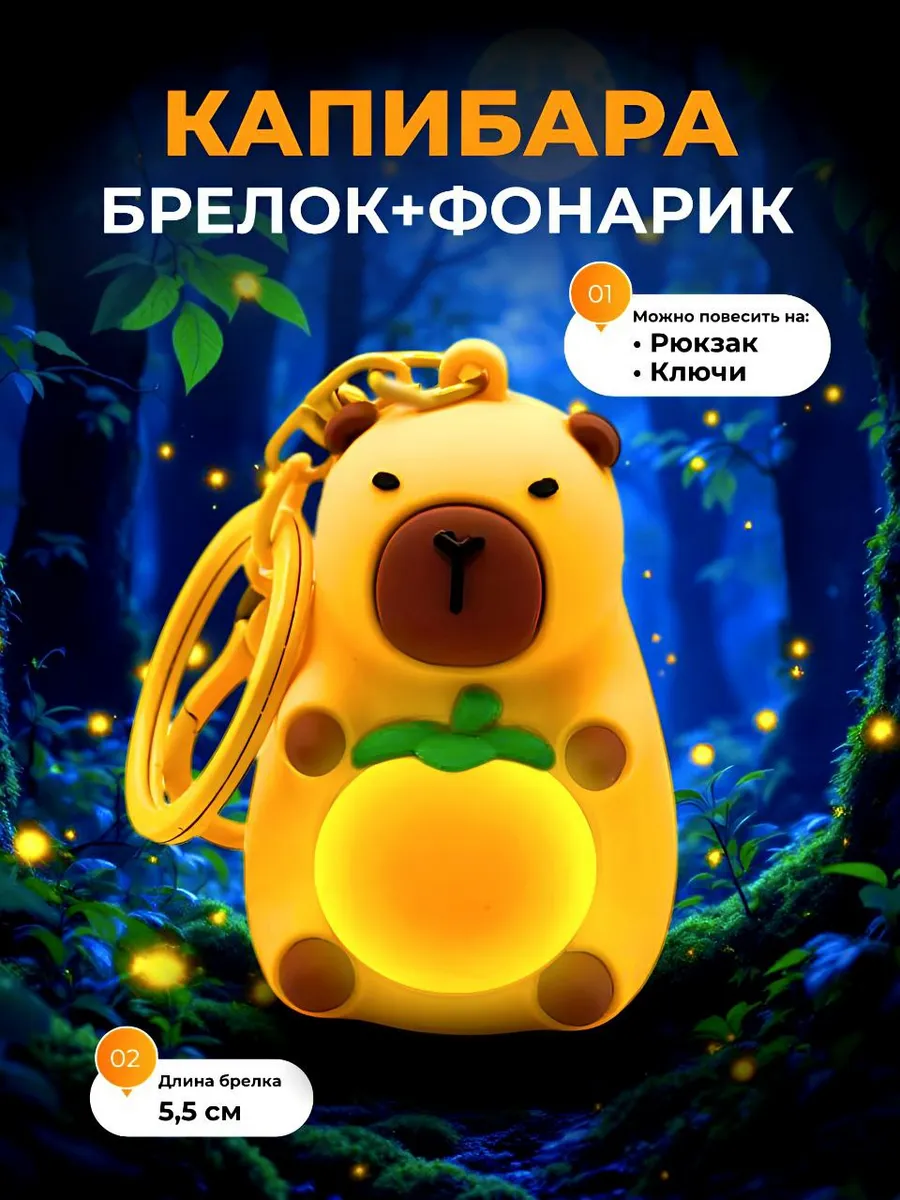 Брелок светящийся капибара
