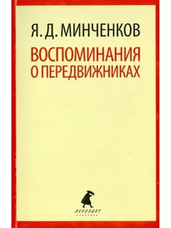 Воспоминания о передвижниках. Избранное