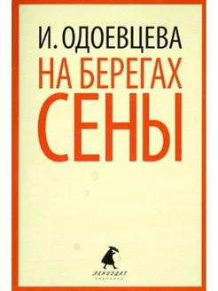 На берегах Сены