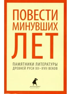 Повести минувших лет.Памятники Древней Руси XII-XVII