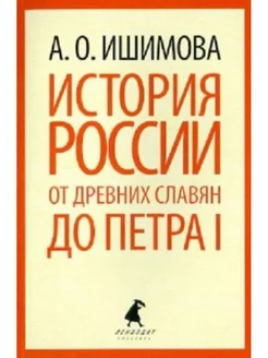 История России в рассказах для детей.От славян до Петра I