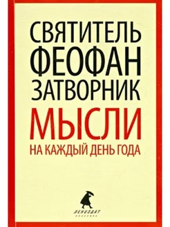 Мысли на каждый день по церковным чтениям из Слова Божия