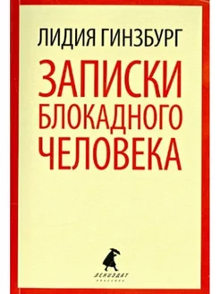 Записки блокадного человека