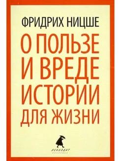 О пользе и вреде истории для жизни. Казус ВАгнера. Эссе