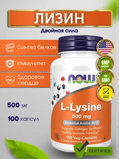 Нау Фудс Лизин 500 мг 100 капсул, L-lysine