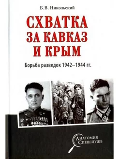 Схватка за Кавказ и Крым. Борьба разведок 1942-1944 гг