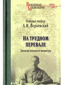 На трудном перевале. Записки военного министра