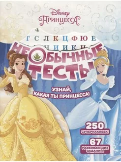 Необычные тесты "Принцесса Disney"