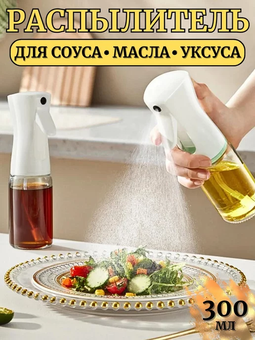 Noveexpress Распылитель для масла и уксуса с дозатором 300 мл, 300 мл