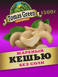 Кешью жареные 1500г Сухая обжарка Tomas Green 247654952 купить за 1 324 ₽ в интернет-магазине Wildberries