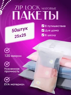 Упаковочные пакеты Zip Lock с бегунком 25x25