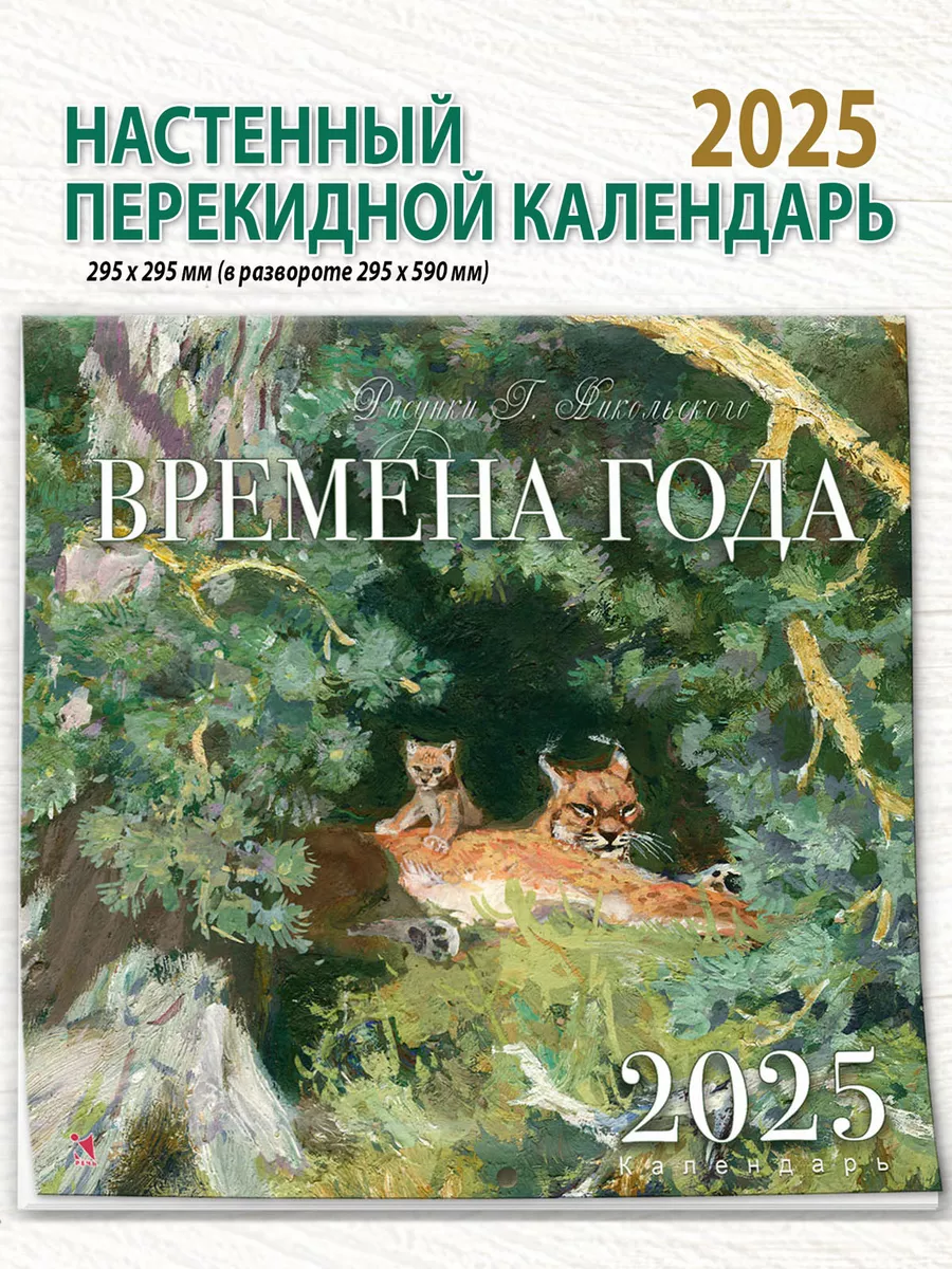 Календарь2025 настенныйКалендарь родной природы Времена года Издательство  Речь 247656032 купить за 326 ₽ в интернет-магазине Wildberries