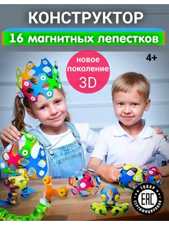 Магнитный конструктор детский 3D