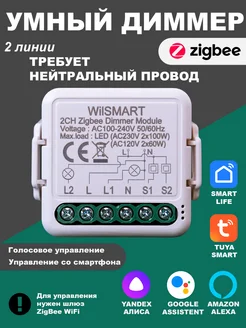 Умный диммер ZigBee с Алисой 2 линии WilSMART 247657299 купить за 1 984 ₽ в интернет-магазине Wildberries