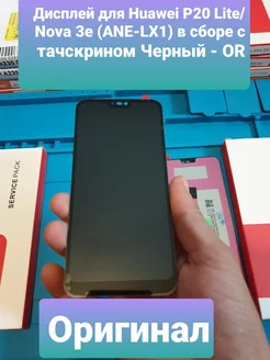 Дисплей для Huawei P20 Lite Nova 3e