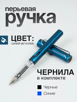 Перьевая ручка с чернилами для каллиграфии