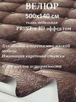 Ткань ultra PRINT с имитацией каретной стяжки 500х140 100KOVROV 247658852 купить за 2 005 ₽ в интернет-магазине Wildberries