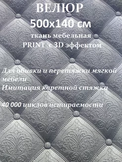 Ткань ultra PRINT с имитацией каретной стяжки 500х140 100KOVROV 247659984 купить за 2 005 ₽ в интернет-магазине Wildberries