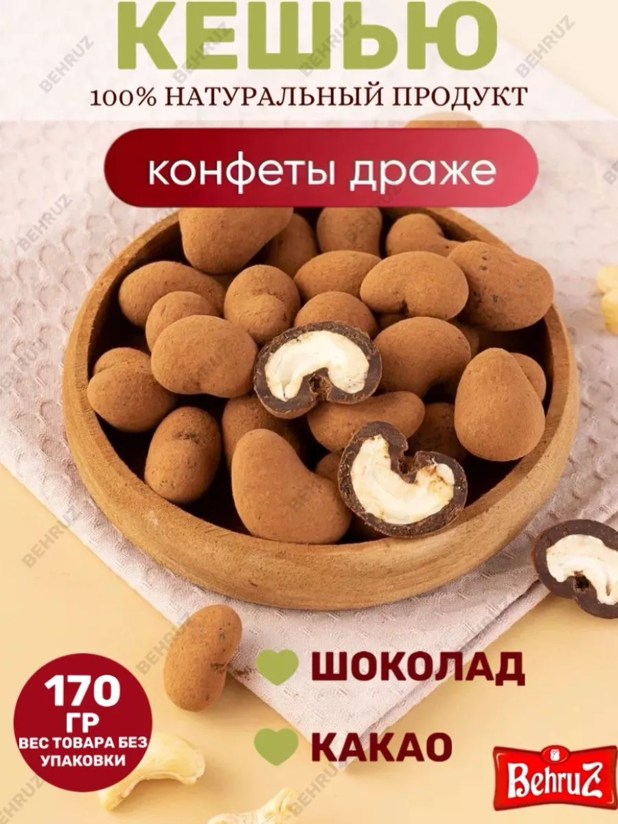 Кешью в шоколаде, в какао,...