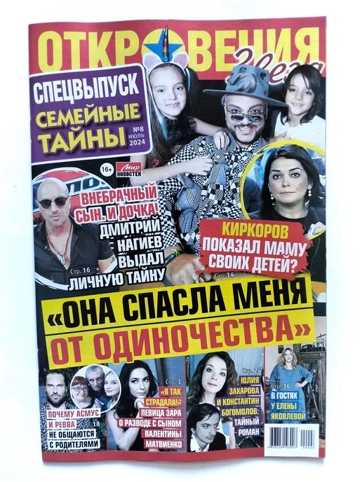 Мир новостей Откровения Звезд Спецвыпуск 8 2024, вариант