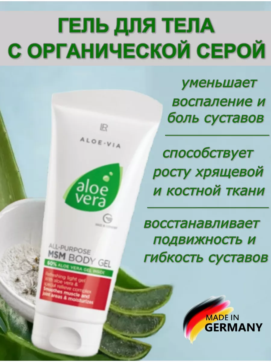 MSM Body Gel, 200  LR Health &  Beauty 247664462   - WildBerries.ru