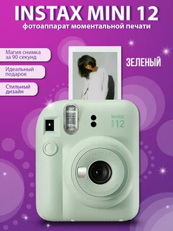 Фотоаппарат моментальной печати - Instax Mini 12