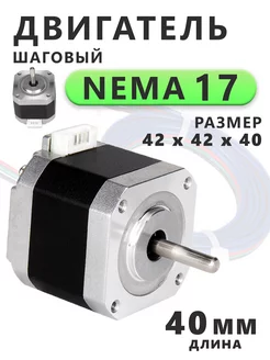 Шаговый двигатель Nema 17 40 мм