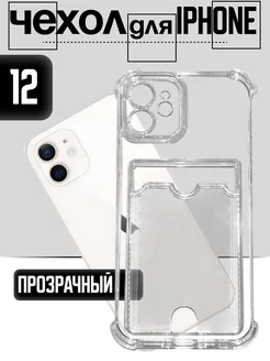 Прозрачный чехол на iPhone 12 с карманом для карт