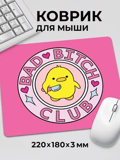 Коврик для мышки с приколом Bad Club Милый утенок с ножом Дари! 247669507 купить за 298 ₽ в интернет-магазине Wildberries