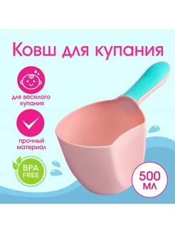 Ковш пластиковый для купания и мытья головы, детский банный