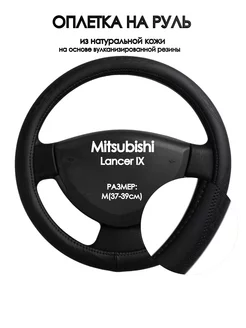 Оплетка на руль Mitsubishi Lancer IX 2003-2009 M(37-39см)