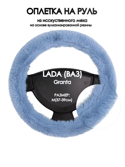 Оплеточки Оплетка на руль LADA (ВАЗ) Granta 2014-н.в. M(37-39см), голубой