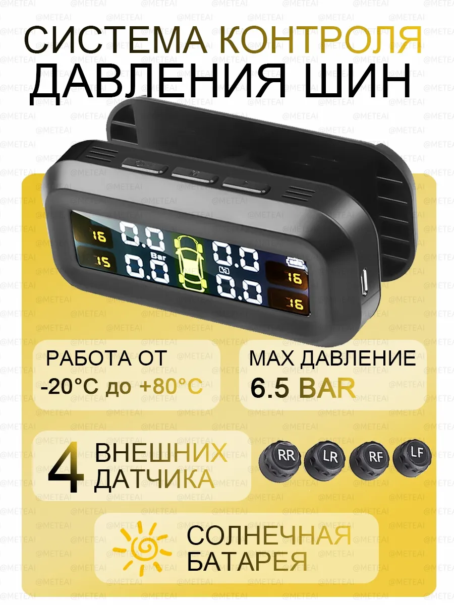 Датчики давления в шинах внешние TPMS для авто