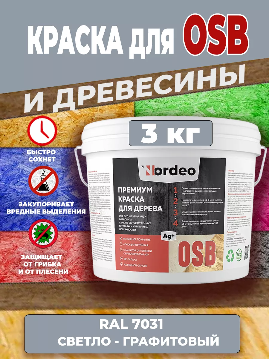 Краска для дерева и osb, ral 7031 Светлый графит 3 кг