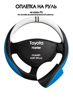 Оплетка на руль Toyota Harrier 2013-н.в. M(37-39см)