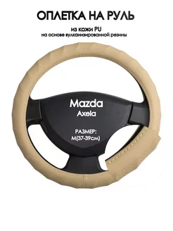 Чехол на руль для Mazda Axela 2013-н.в. M(37-39см)