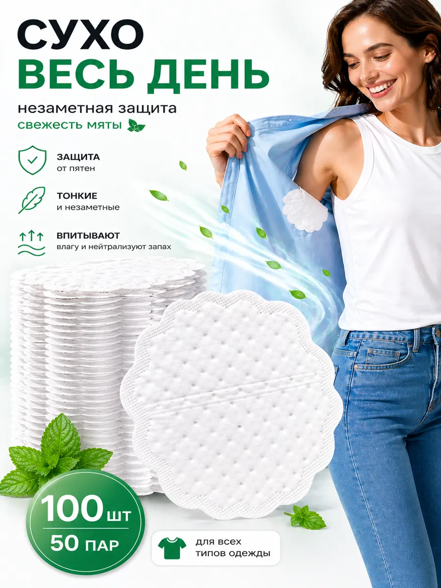 Вкладыши от пота и запаха на одежду