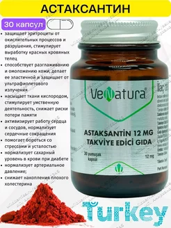 Астаксантин в капсулах 12мг Venatura 247674462 купить за 2 049 ₽ в интернет-магазине Wildberries