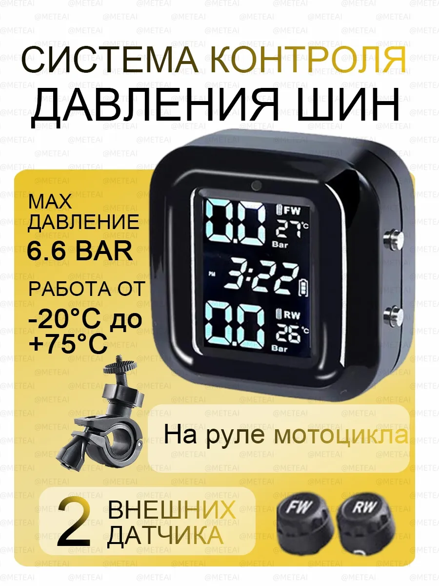 Датчики давления в шинах внешние TPMS для мотоциклов