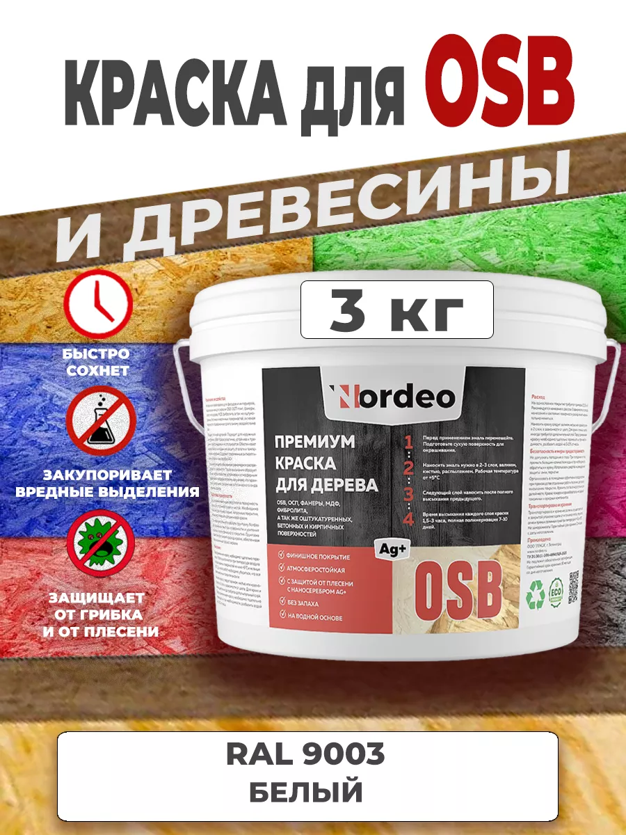 Краска для дерева и osb, ral 9003 Белый 3 кг