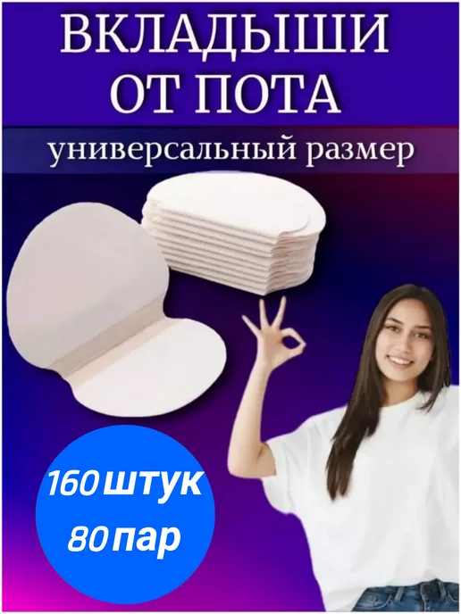 Royal Store Вкладыши от пота и запаха, прокладки вкладыши для подмышек, на одежду