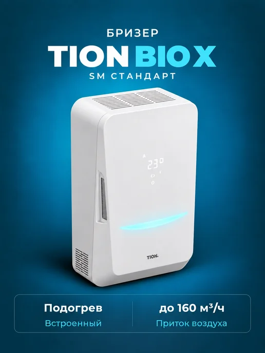 Tion Бризер Bio X SM Standard (Тион Био Х СМ Стандарт), белый