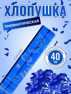 Хлопушка пневматическая 40 см синяя