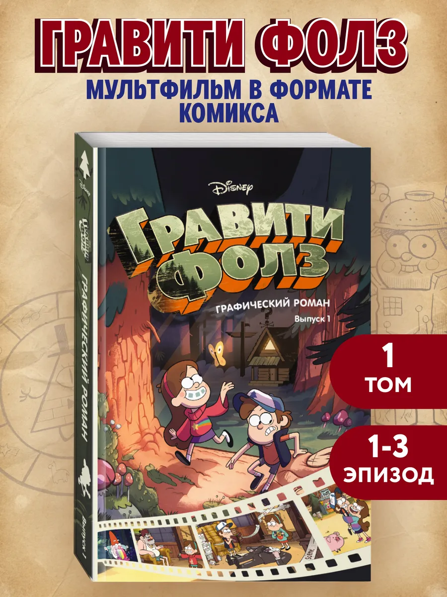Дисней. Гравити Фолз. Графический роман. Вып. 1