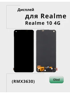 Дисплей для Realme 10 4G в сборе (RMX3630) Черный - (OLED) Aksfix 247682693 купить за 4 322 ₽ в интернет-магазине Wildberries