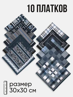 Носовые платки мужские 10 штуки, 100% хлопок
